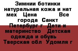 Зимнии ботинки натуральная кожа и нат.мех › Цена ­ 1 800 - Все города, Санкт-Петербург г. Дети и материнство » Детская одежда и обувь   . Тверская обл.,Удомля г.